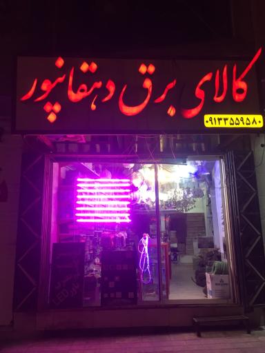 عکس کالای برق دهقانپور 