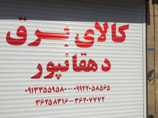 عکس کالای برق دهقانپور 