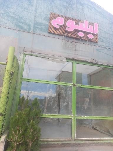 عکس گلخانه لیلیوم