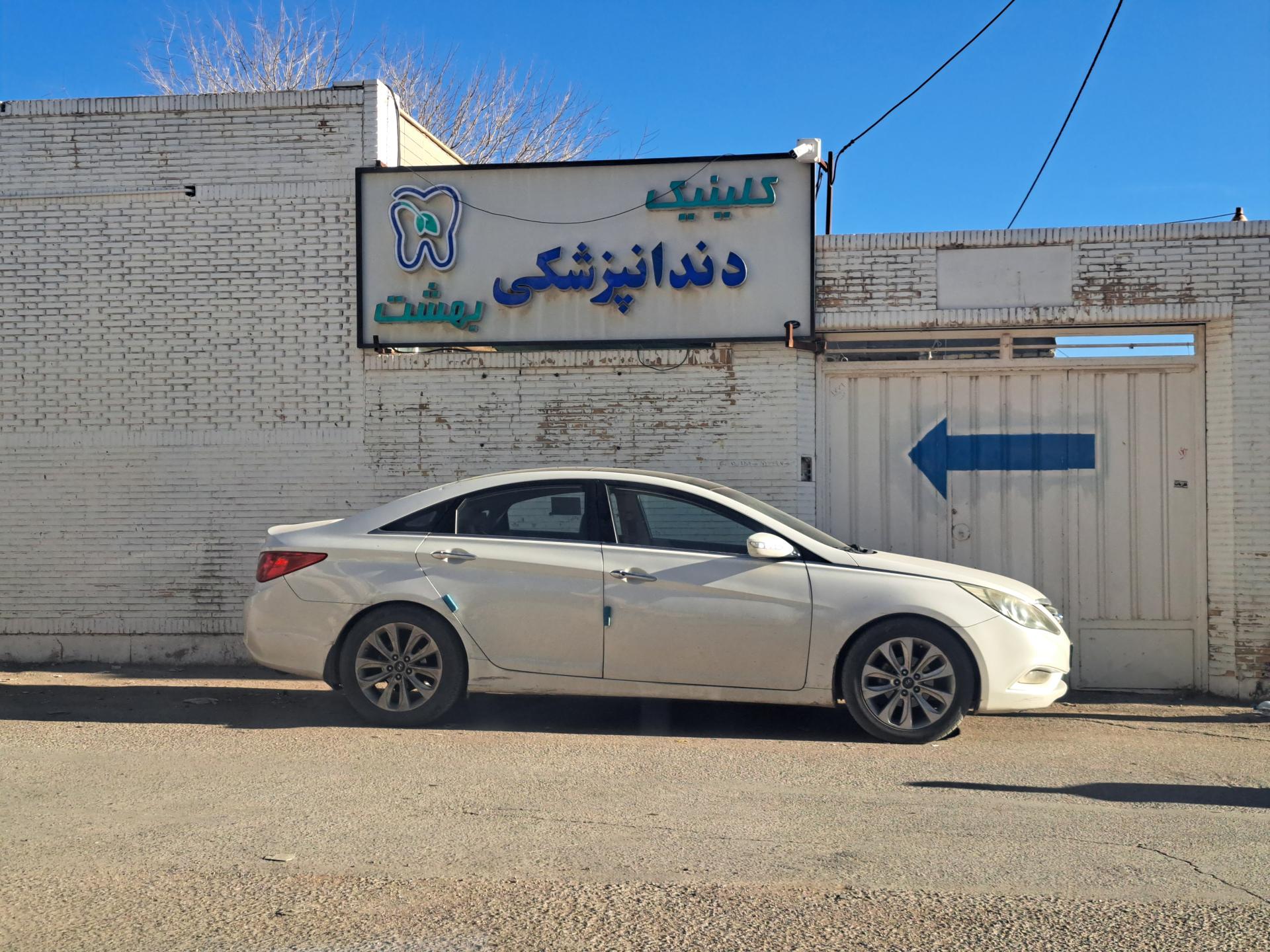 عکس کلینیک دندانپزشکی بهشت