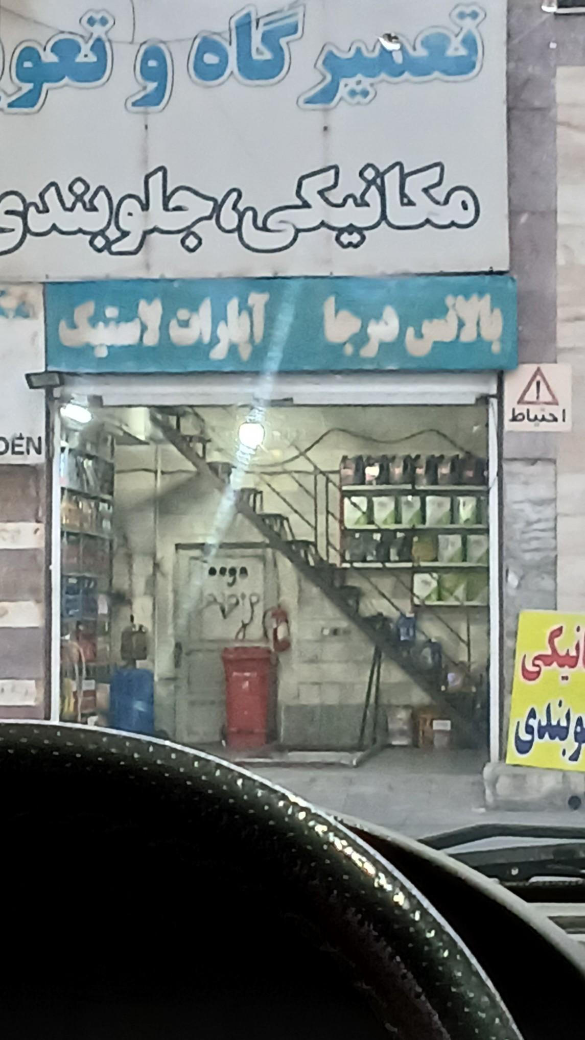 عکس بالانس درجا آپارات لاستیک