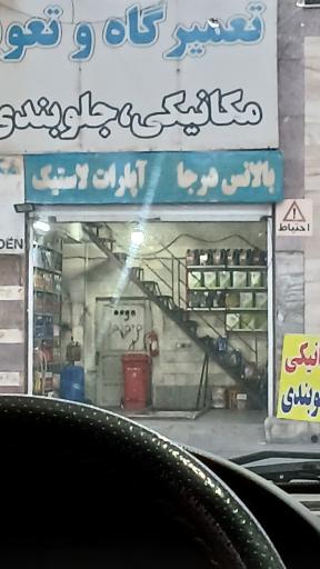 عکس بالانس درجا آپارات لاستیک