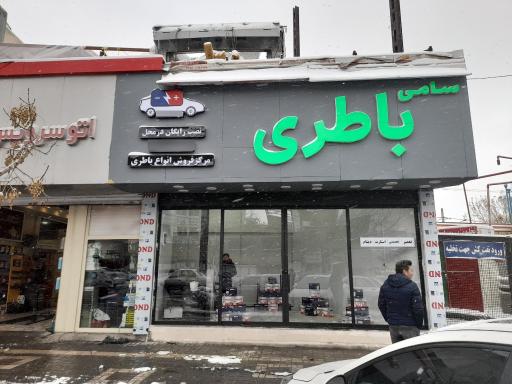 عکس سامی باطری