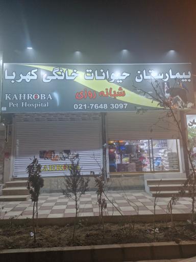 عکس بيمارستان دامپزشکی کهربا