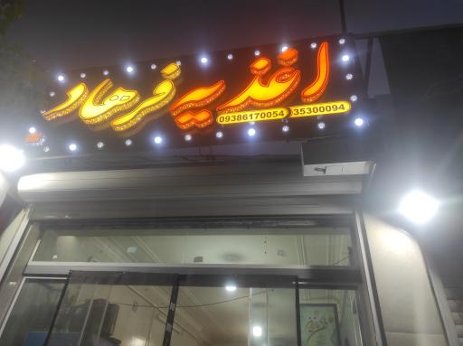 عکس اغذیه فرهاد