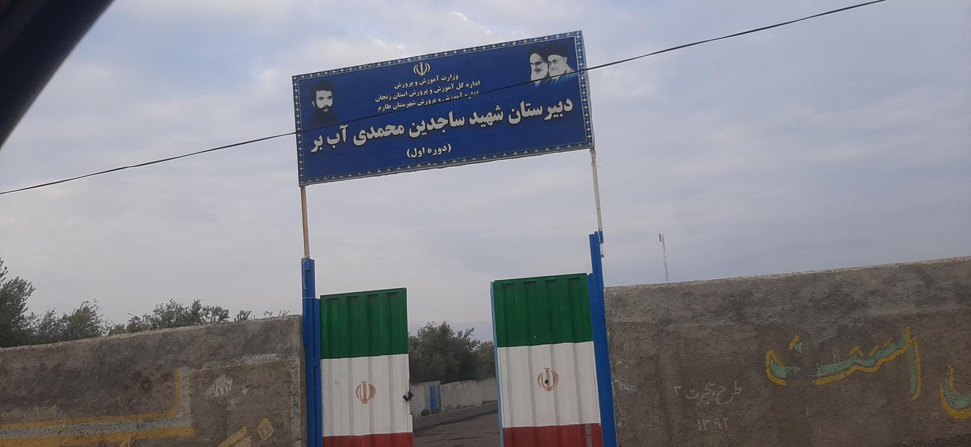 عکس دبیرستان شهید ساجدین محمدی آب‌بر