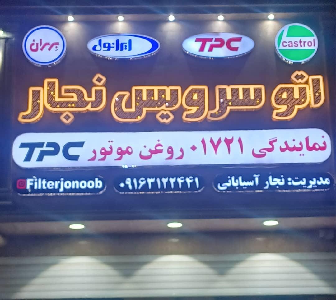 عکس تعویض روغنی نجار