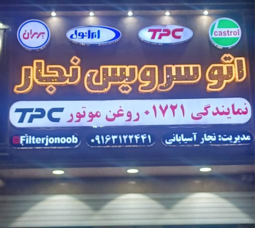 عکس تعویض روغنی نجار