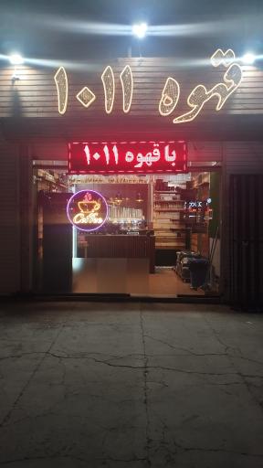 عکس قهوه ۱۰۱۱