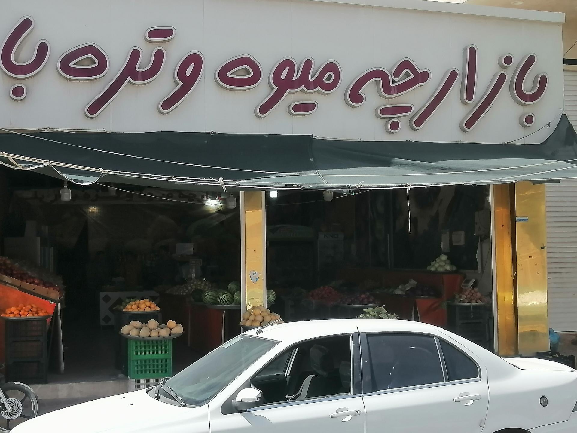 عکس بازار میوه وکیل