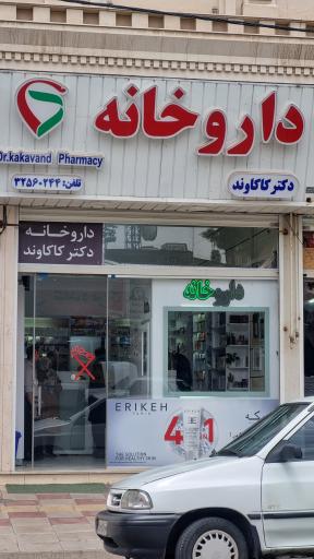 عکس داروخانه دکتر کاکاوند