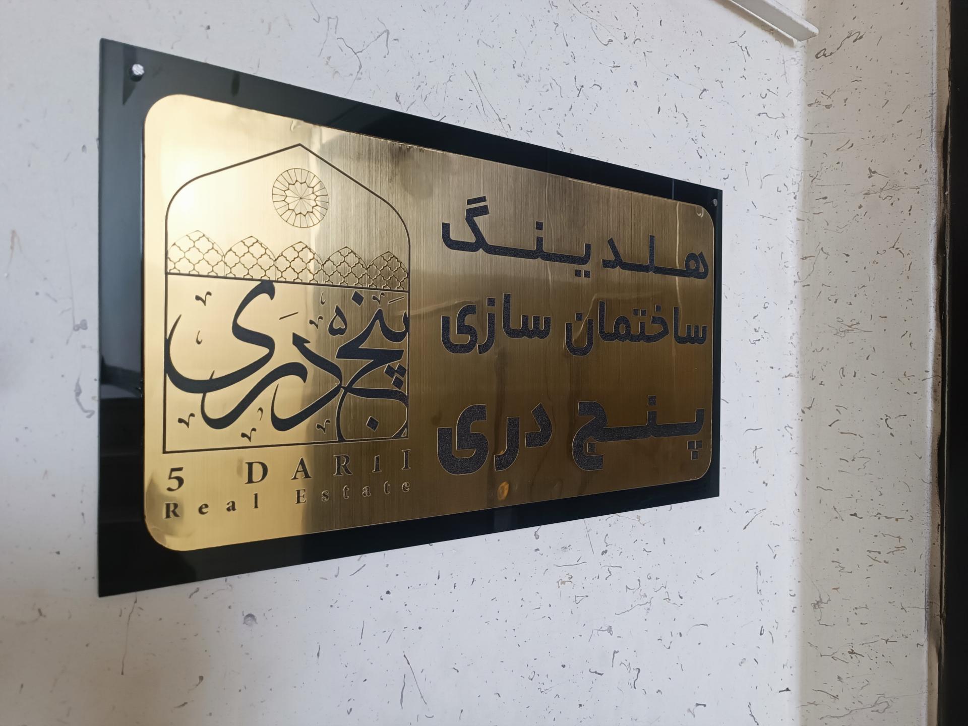 عکس هلدینگ ساختمان سازی پنج دری