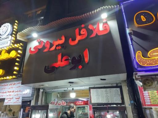 عکس فلافلی ابوعلی