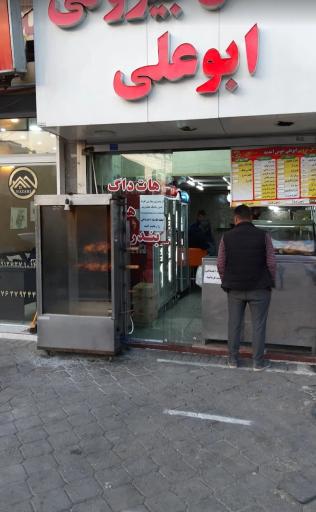 عکس فلافلی ابوعلی