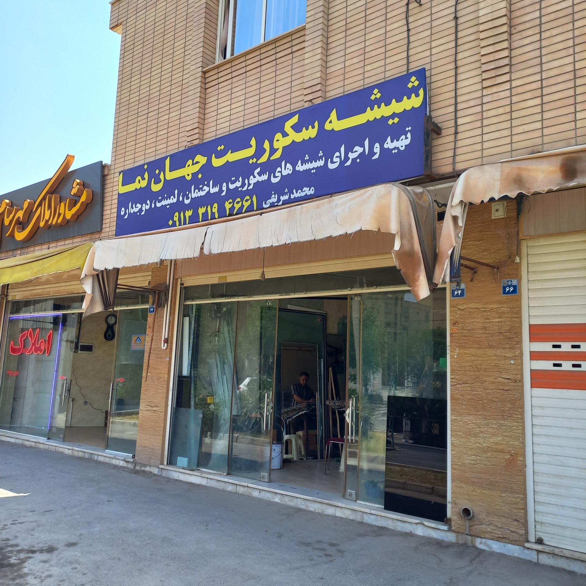 عکس شیشه سکوریت جهان نما