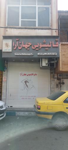 عکس قالیشویی جهان آرا