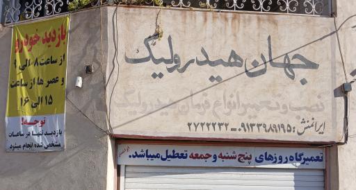 عکس تعمیر فرمان جهان هیدرولیک