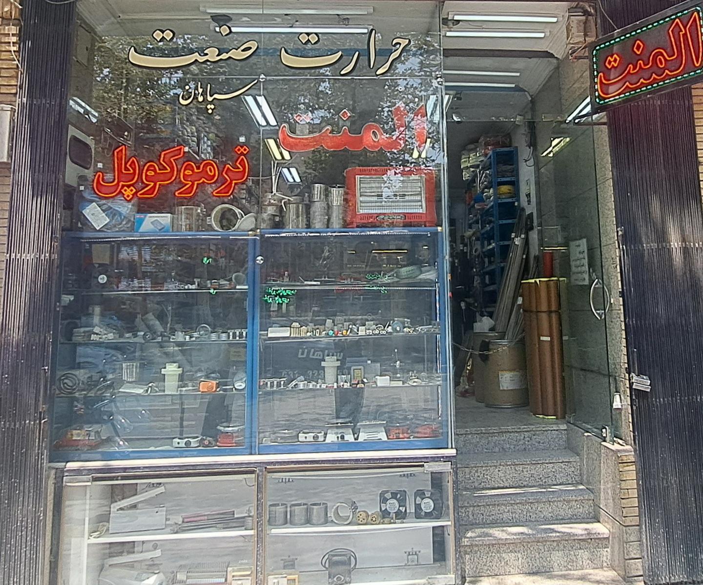 عکس حررات صنعت سپاهان