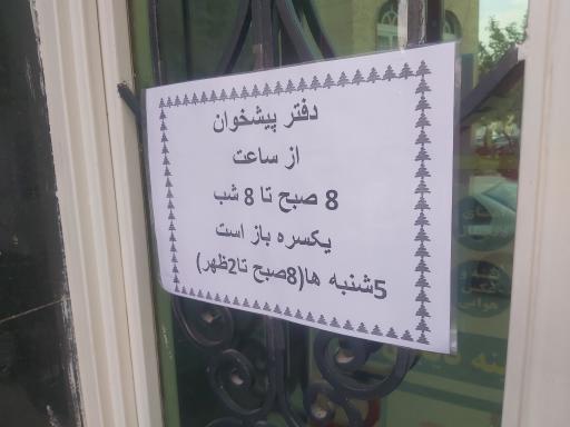 دفتر پیشخوان دولت 72161344