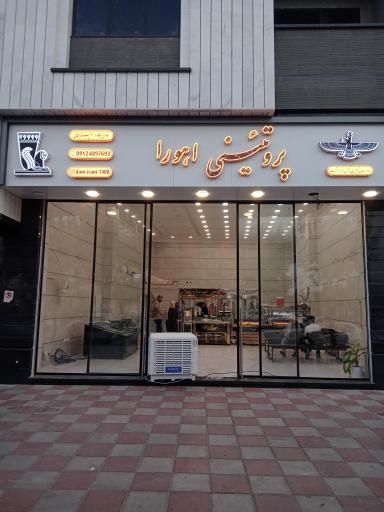 عکس قصابی اهورا