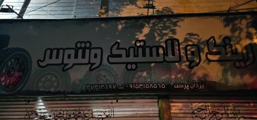 عکس رینگ و لاستیک ونتوس