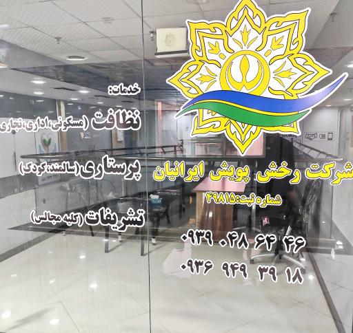 عکس شرکت خدمات نظافت رخش پویش ایرانیان 