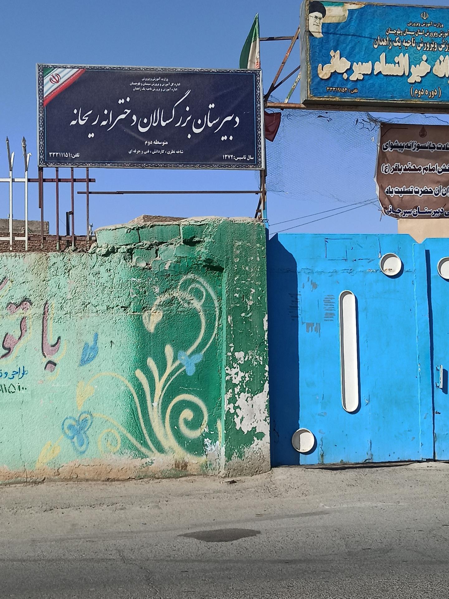 عکس دبیرستان دخترانه ریحانه 