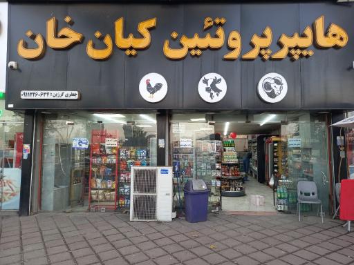 عکس هایپر پروتئین کیان خان