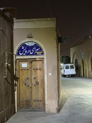 عکس هتل سرای درویش