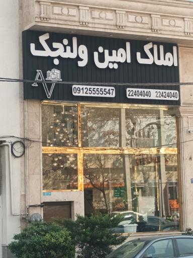 املاک امین ولنجک