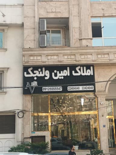 عکس املاک امین ولنجک