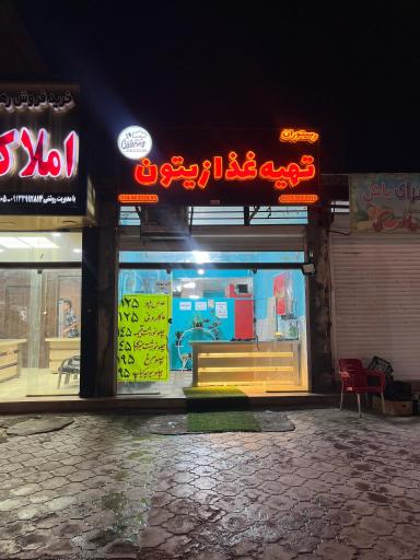 عکس رستوران زیتون