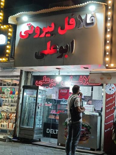 عکس فلافلی ابوعلی
