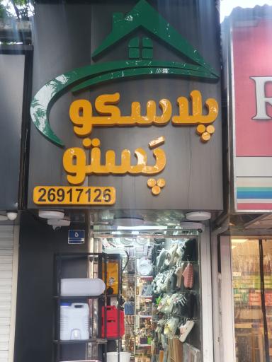 عکس پلاسکو پستو