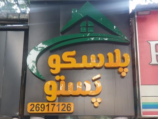 عکس پلاسکو پستو