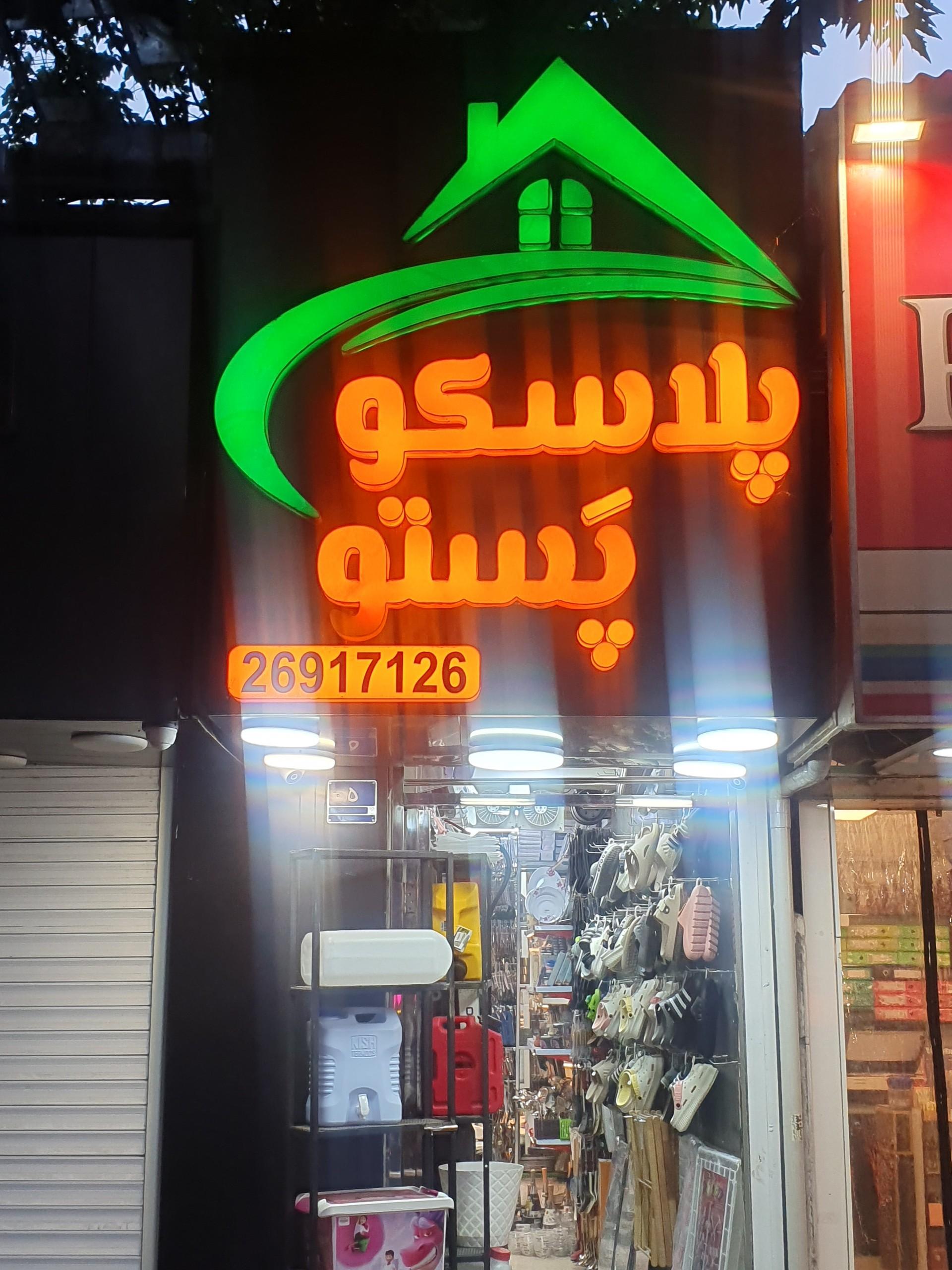 عکس پلاسکو پستو