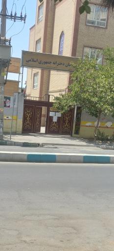 عکس دبیرستان دخترانه جمهوری اسلامی