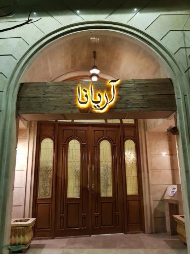 عکس مجتمع مسکونی آریانا