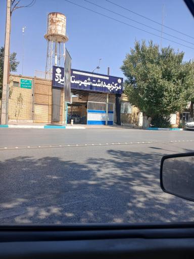 عکس مرکز بهداشت شهرستان یزد
