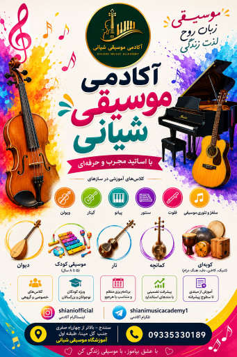 عکس آکادمی موسیقی شیانی