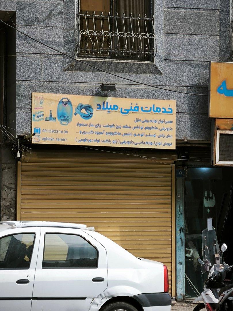 عکس خدمات میلاد