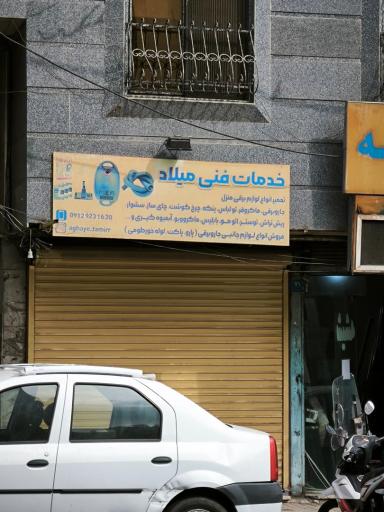 عکس خدمات میلاد
