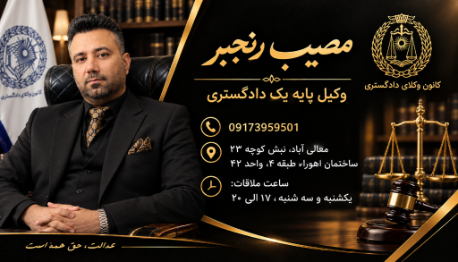 عکس دفتر وکالت مصیب رنجبر