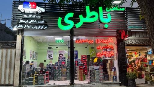 عکس سامی باطری