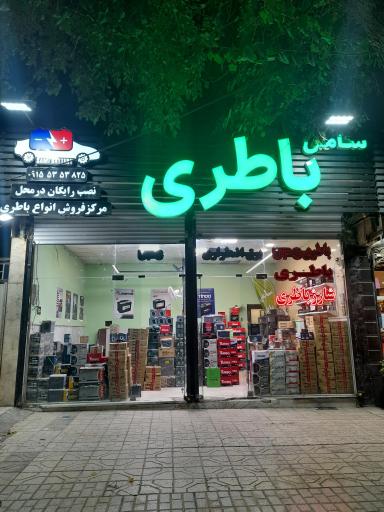 عکس سامی باطری