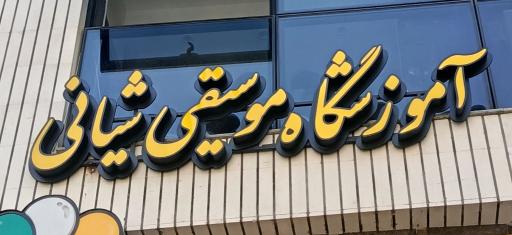 عکس آکادمی موسیقی شیانی