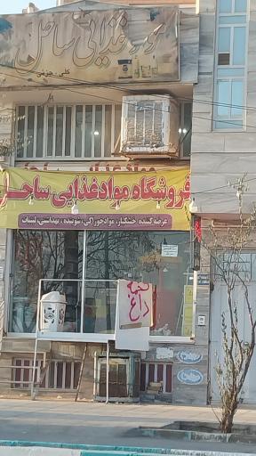 عکس مواد غذایی ساحل