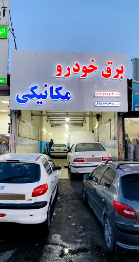 عکس مکانیکی رضادوست