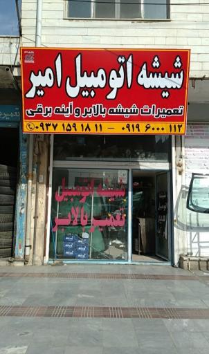 عکس شیشه اتومبیل و تعمیرات بالابر و ترمیم ترک شیشه امیر