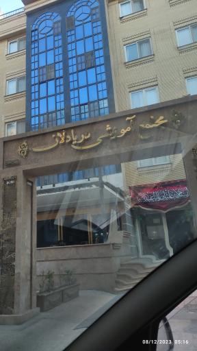 عکس مجتمع اموزشی دریادلان